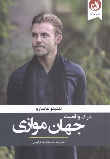 درک واقعیت جهان موازی